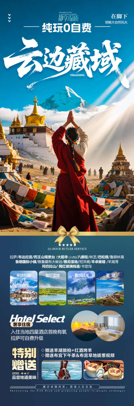 西藏旅游海报_源文件下载_PSD格式_790X2395像素-朝圣,西北,僧侣-作品编号:2025060913425515-志ˆ设˘网