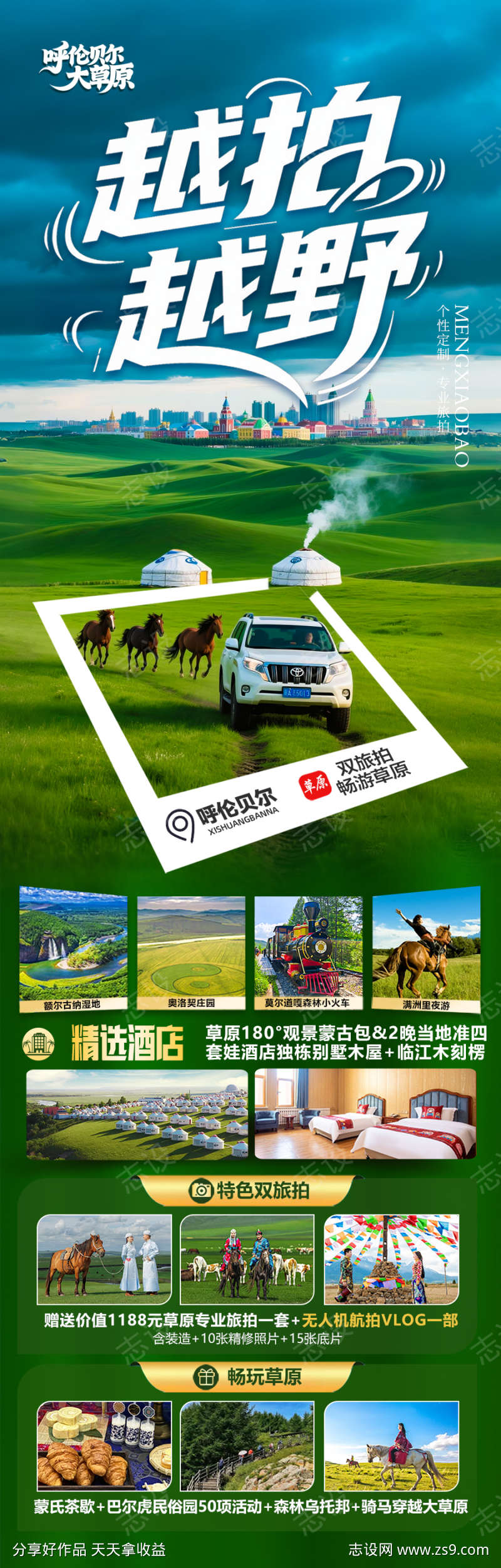 草原呼伦贝尔旅游海报新疆内蒙古东北
