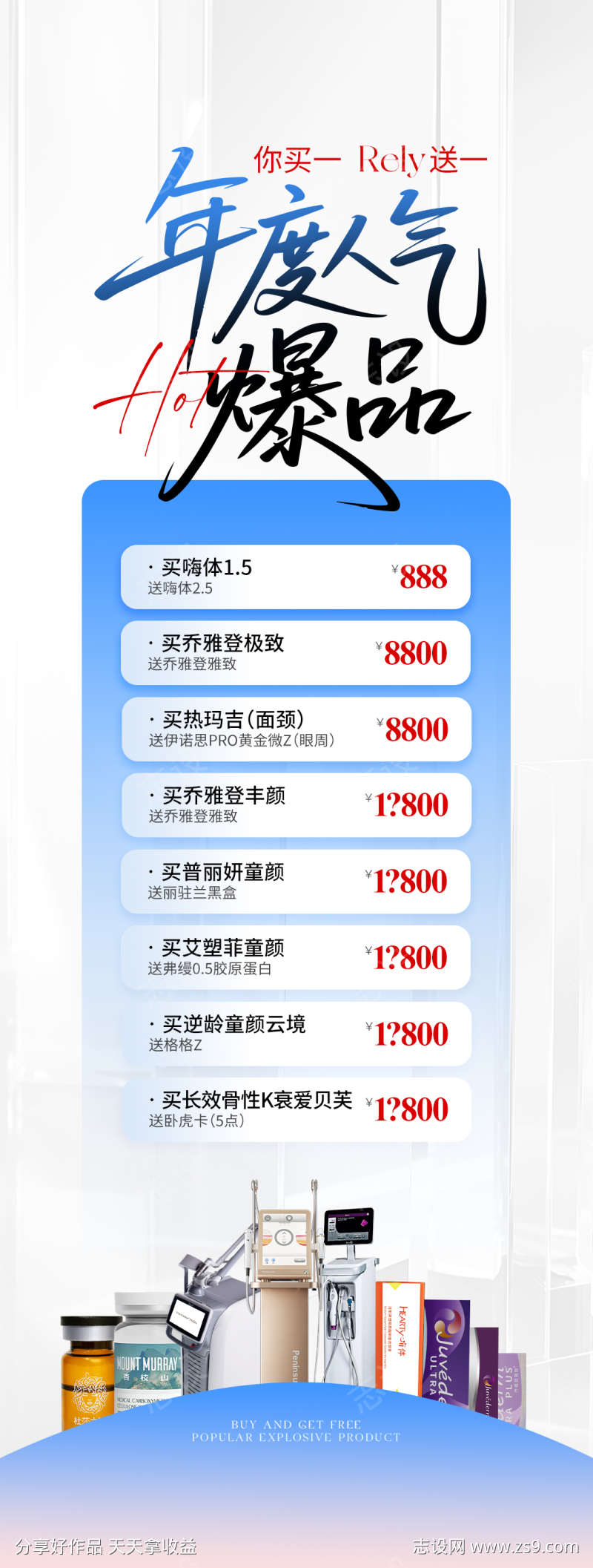 医美人气爆品蓝色海报