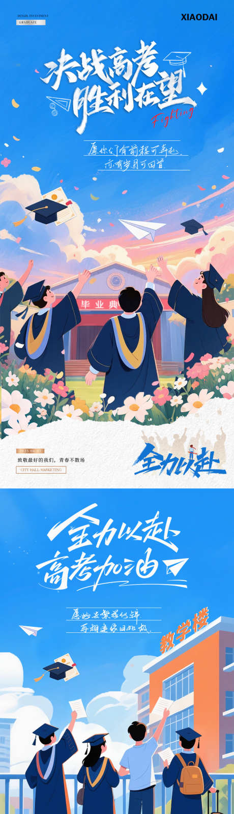 地产高考毕业季卡通插画海报_源文件下载_PSD格式_1080X4472像素-插画,卡通,教学楼-作品编号:2025052416157638-志设-zs9.com