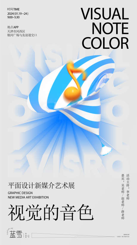 艺术展海报_源文件下载_AI格式_1276X2268像素-音符,视觉,展会-作品编号:2025052416436279-志设-zs9.com