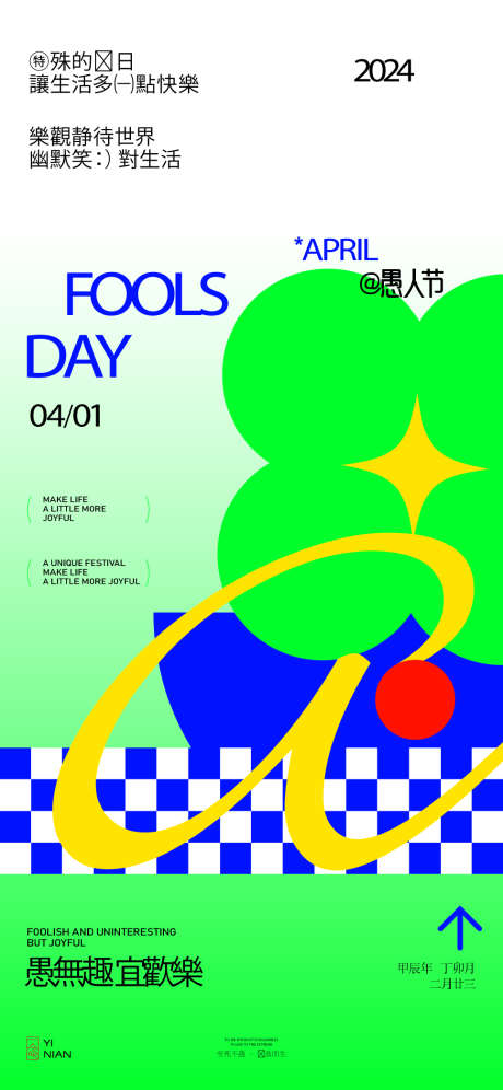 愚人节海报_源文件下载_AI格式_966X2092像素-几何,小丑,愚人节-作品编号:2025052416422786-志设-zs9.com