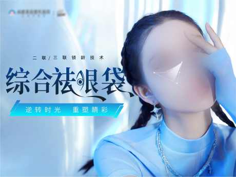 祛眼袋头图_源文件下载_CDR格式_1418X1064像素-电商,头图,首页-作品编号:2025053013344905-志设-zs9.com