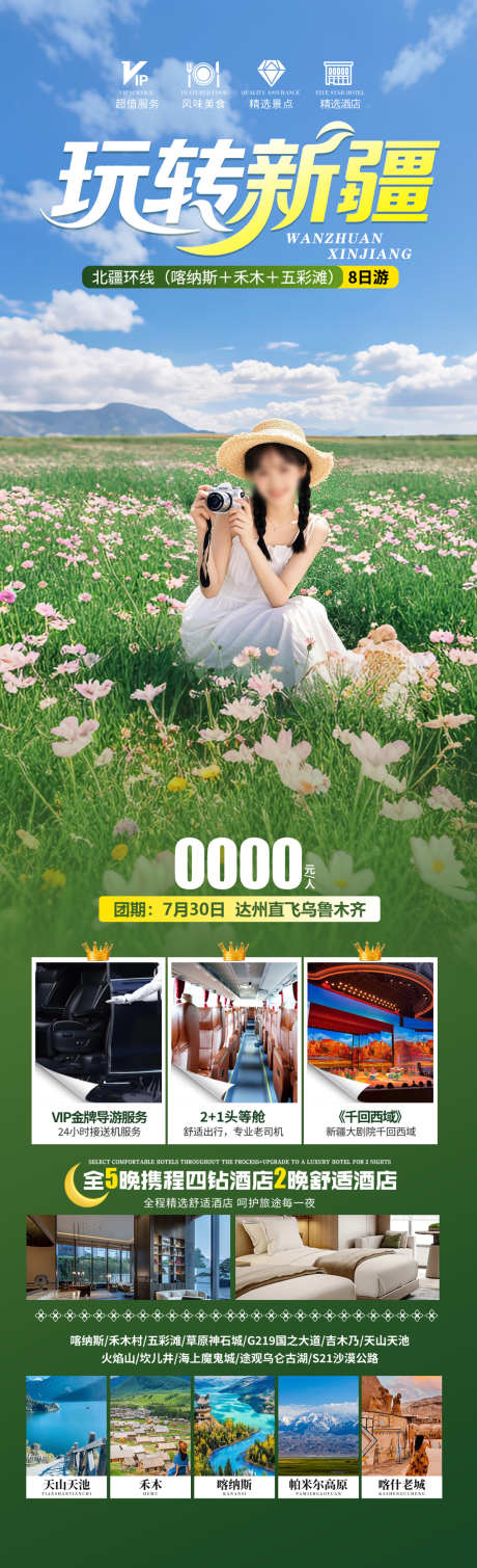 玩转新疆旅游海报_源文件下载_PSD格式_1280X4200像素-花海,喀纳斯,那提拉-作品编号:2025052417137154-志·设.网