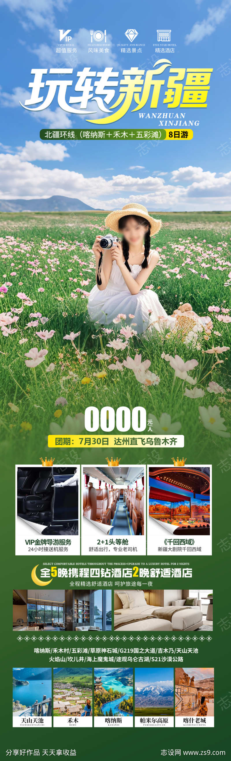 玩转新疆旅游海报