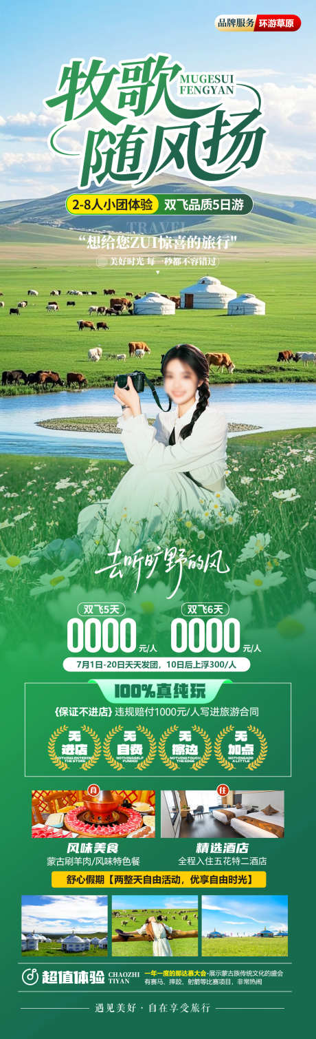 牧歌随风扬_源文件下载_PSD格式_1280X4200像素-蒙古包,花海,呼伦贝尔-作品编号:2025052417111409-志设-zs9.com