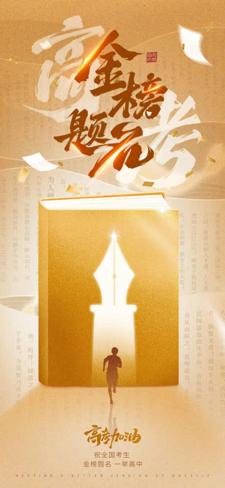 金榜题名海报_源文件下载_PSD格式_1125X2436像素-钢笔,奔跑,剪影-作品编号:2025052508526186-志设-zs9.com