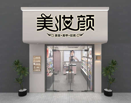 美妆美颜美甲纹绣美容店门头设计_源文件下载_CDR格式_3000X2356像素-不锈钢包边字,黑白板字,发光字-作品编号:2025052509014584-志设-zs9.com