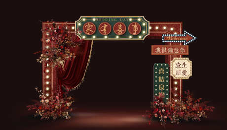 复古港风老上海订婚宴婚礼合影区拍照打卡_源文件下载_PSD格式_3000X1725像素-KT板,布置,美陈-作品编号:2025052509059604-志ˌ设˰网