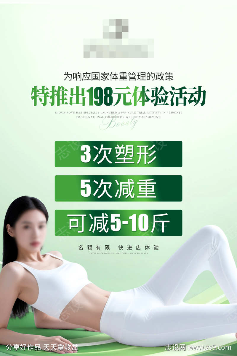 198元减肥活动海报
