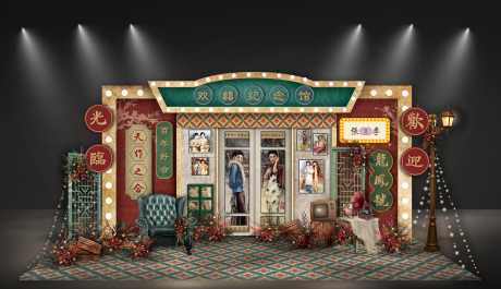 复古港风老上海订婚宴婚礼合影区拍照打卡_源文件下载_PSD格式_3000X1725像素-布置,美陈,打卡-作品编号:2025052509301422-志设-zs9.com