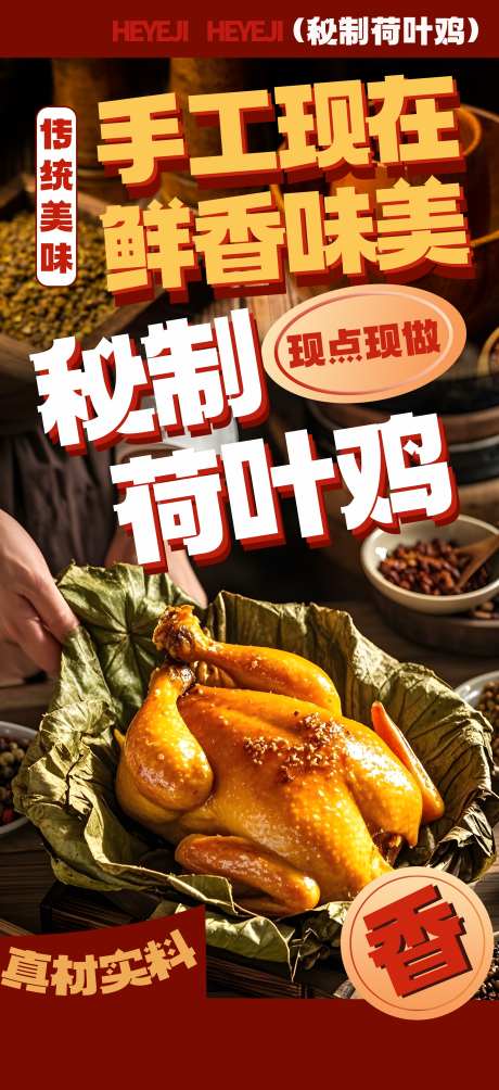 餐饮美食荷叶鸡叫花鸡菜品宣传海报_源文件下载_PSD格式_1949X4252像素-海报,菜品,叫花鸡-作品编号:2025052509075536-志˯设˜网