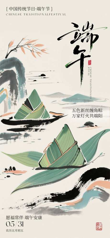 端午节海报_源文件下载_PSD格式_1125X2436像素-水墨,意境,山水-作品编号:2025052510468830-志设-zs9.com