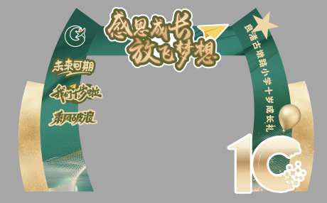 学校开学门头拱门_源文件下载_AI格式_2176X1352像素-美陈,开学,学校-作品编号:2025052510526417-志设-zs9.com