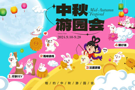中秋游园会_源文件下载_AI格式_1920X1280像素-海报,游园会,商场-作品编号:2025052608507480-志设-zs9.com