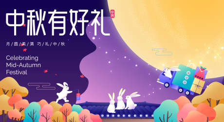 中秋有好礼_源文件下载_AI格式_1980X1080像素-月亮,活动,商场-作品编号:2025052511389666-志设-zs9.com
