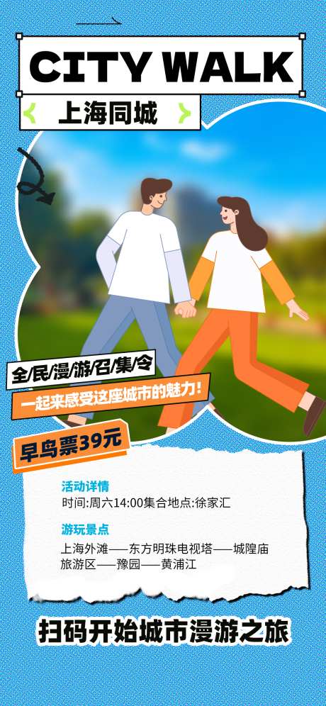 上海旅游海报_源文件下载_PSD格式_1242X2688像素-徒步,漫步,上海-作品编号:2025052513504584-志设-zs9.com