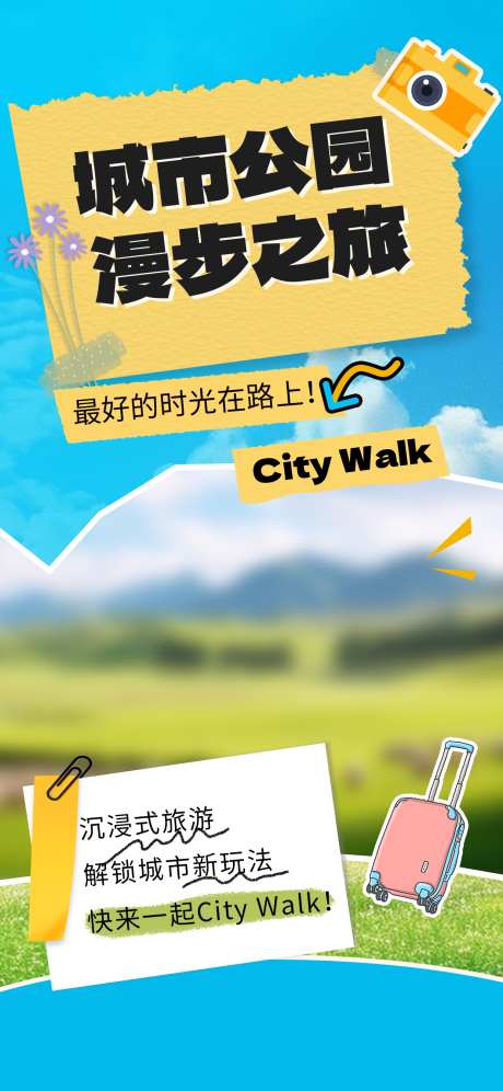 城市漫步海报_源文件下载_PSD格式_1242X2688像素-拼接,旅行,漫步-作品编号:2025052513519712-志设-zs9.com