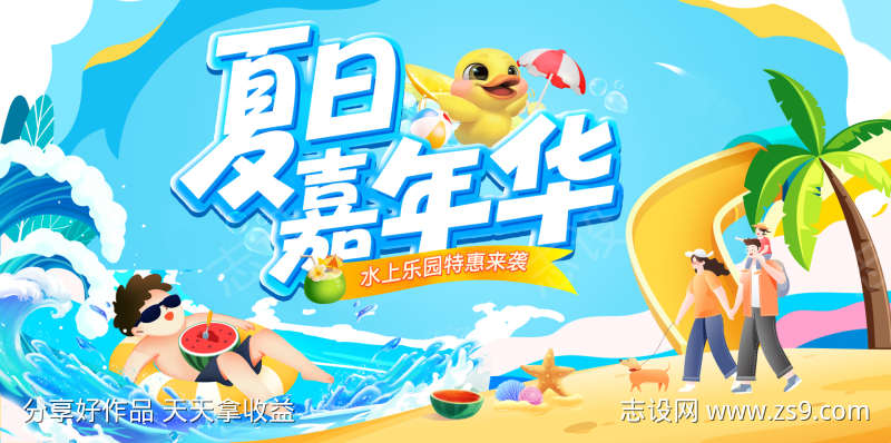 夏日嘉年华夏天派对水上乐园暑假旅游背景板