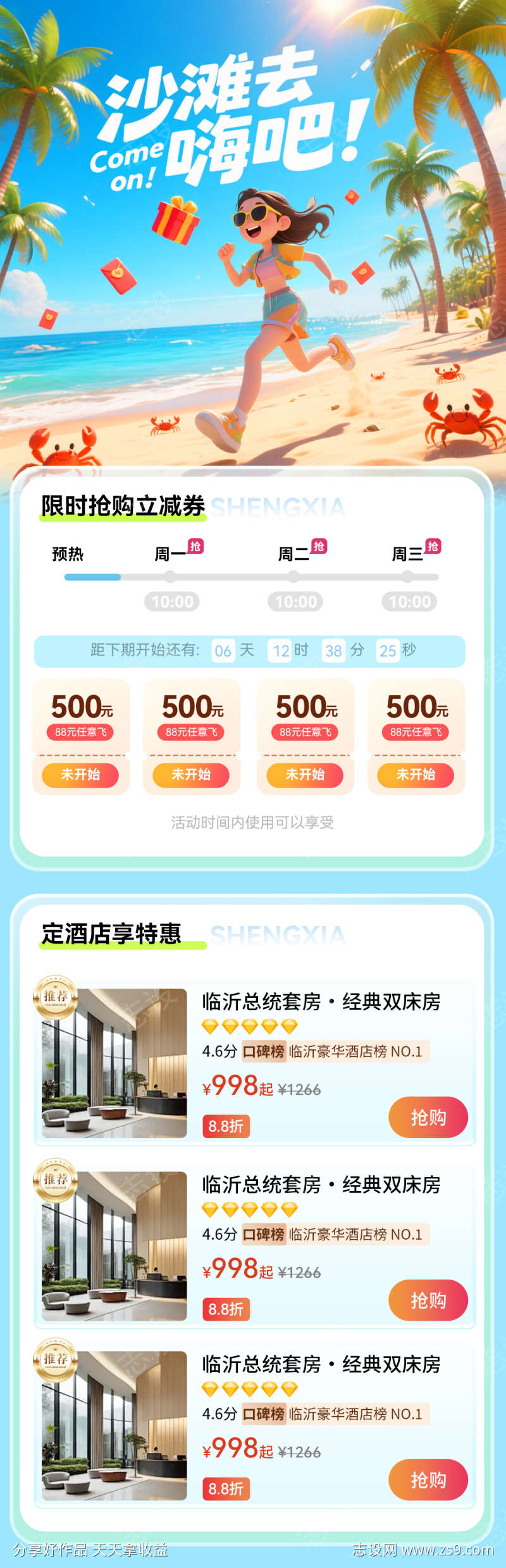 夏日毕业季沙滩出行旅游红包优惠券专题页设