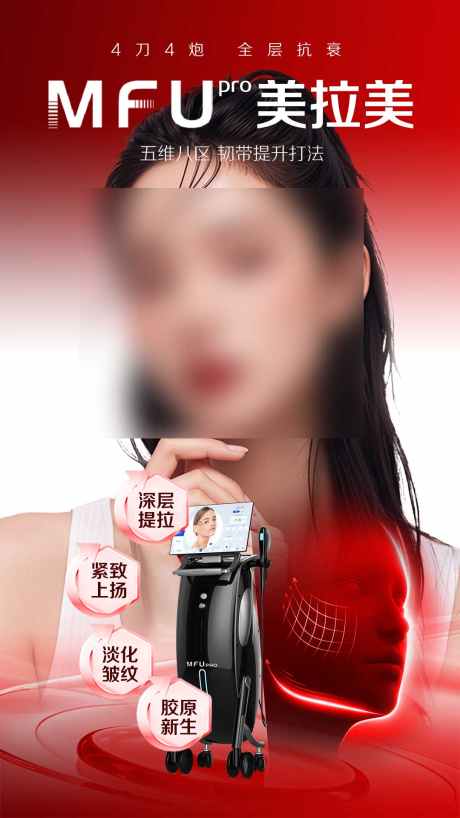 美拉美超声提升_源文件下载_PSD格式_1080X1920像素-海报设计,海报,介绍-作品编号:2025052516054120-志设-zs9.com