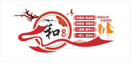 以和为贵爱在邻里和谐文明社区建设文化墙_源文件下载_CDR格式_6088X2950像素-建设,文化墙,和谐-作品编号:2025052516046117-志设-zs9.com