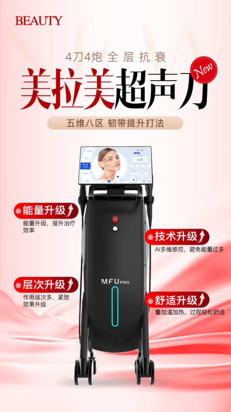 美拉美超声刀海报_源文件下载_PSD格式_720X1280像素-海报设计,海报,介绍-作品编号:2025052516265532-志设-zs9.com