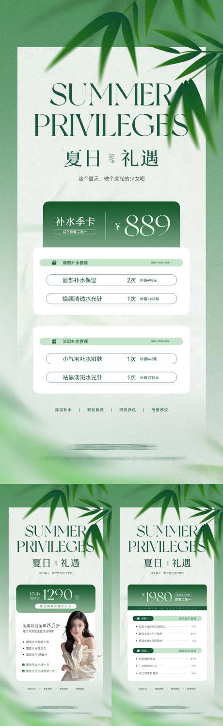 美业夏日活动卡项系列海报_源文件下载_PSD格式_1181X3834像素-会员,VIP,补水-作品编号:2025052516531202-志设-zs9.com