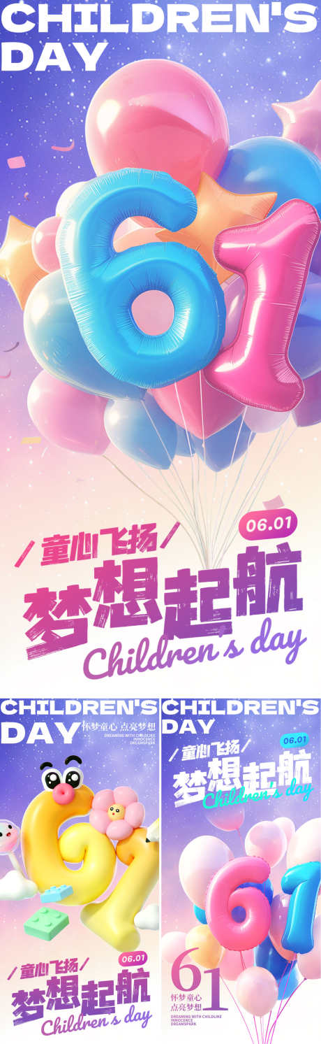 61梦想起航海报系列_源文件下载_PSD格式_1500X4870像素-梦幻,活力,缤纷-作品编号:2025052608379094-志设-zs9.com