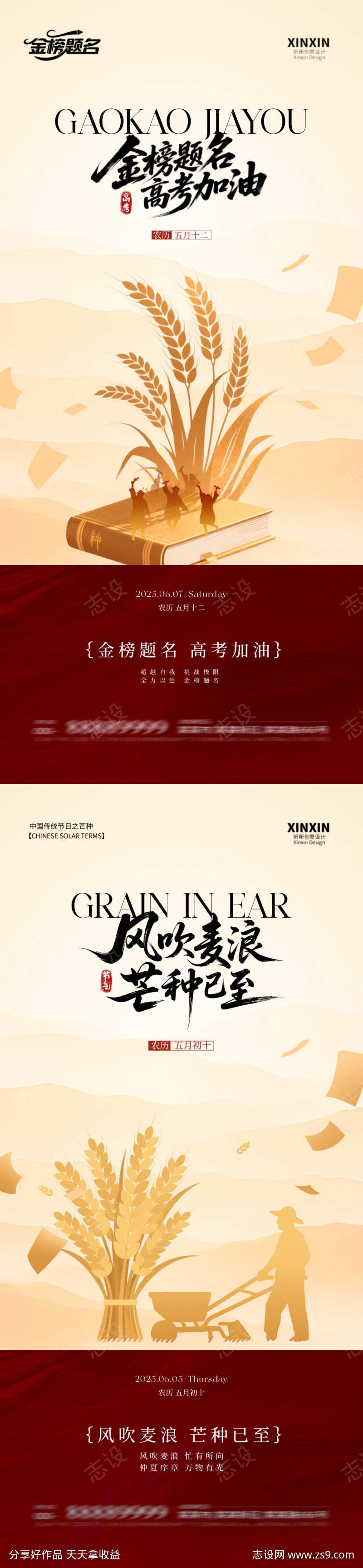 地产芒种高考大气海报