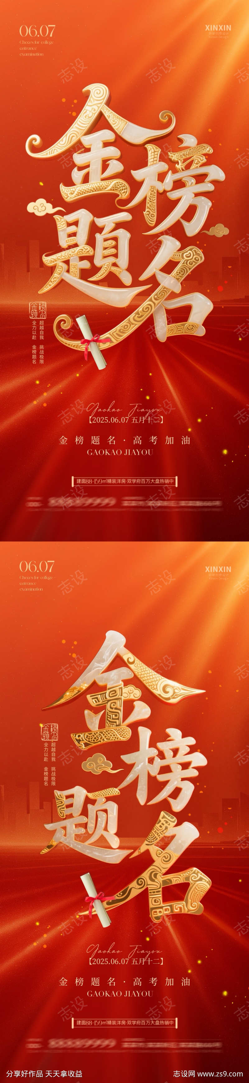 地产高考金榜题名海报