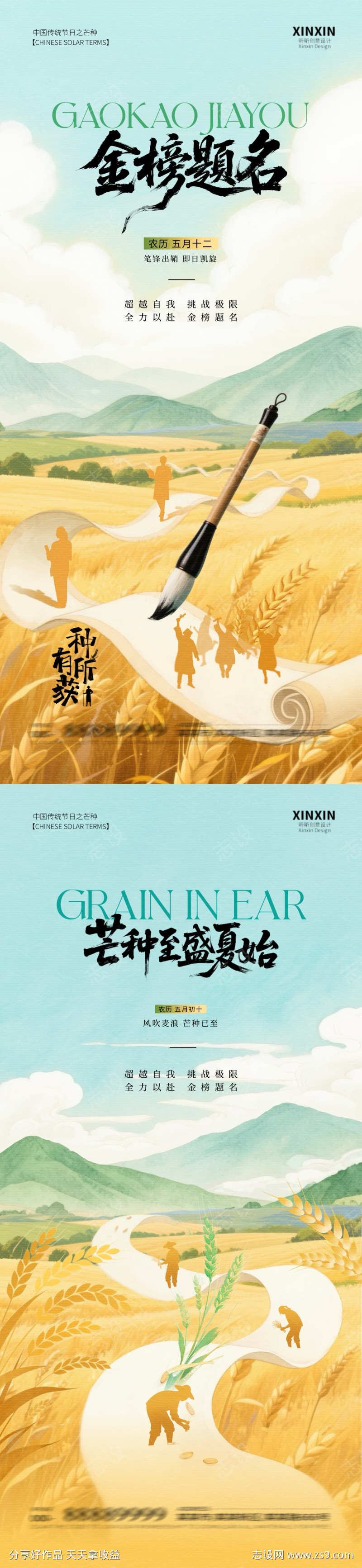 芒种高考插画海报