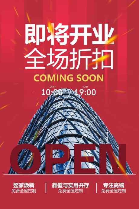 即将开业促销海报_源文件下载_PSD格式_3543X5315像素-定制,家具,家居-作品编号:2025052609568144-志设-zs9.com