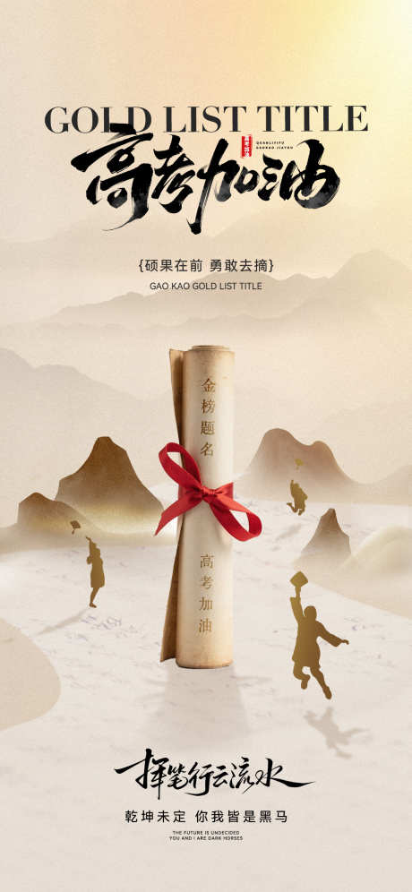 高考加油海报_源文件下载_PSD格式_1181X2556像素-山水,美业,地产-作品编号:2025052610365425-志设-zs9.com