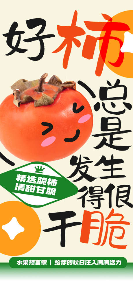 立秋生鲜水果大字谐音梗趣味促销宣传海_源文件下载_PSD格式_1242X2668像素-宣传,促销,趣味-作品编号:2025052510016913-志设-zs9.com