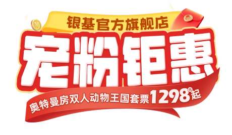 宠粉钜惠标题字_源文件下载_PSD格式_2219X1296像素-大标题,创意字体,icon-作品编号:2025052510102918-志设-zs9.com