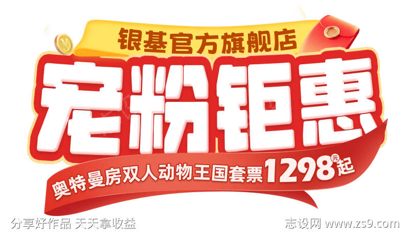 宠粉钜惠标题字