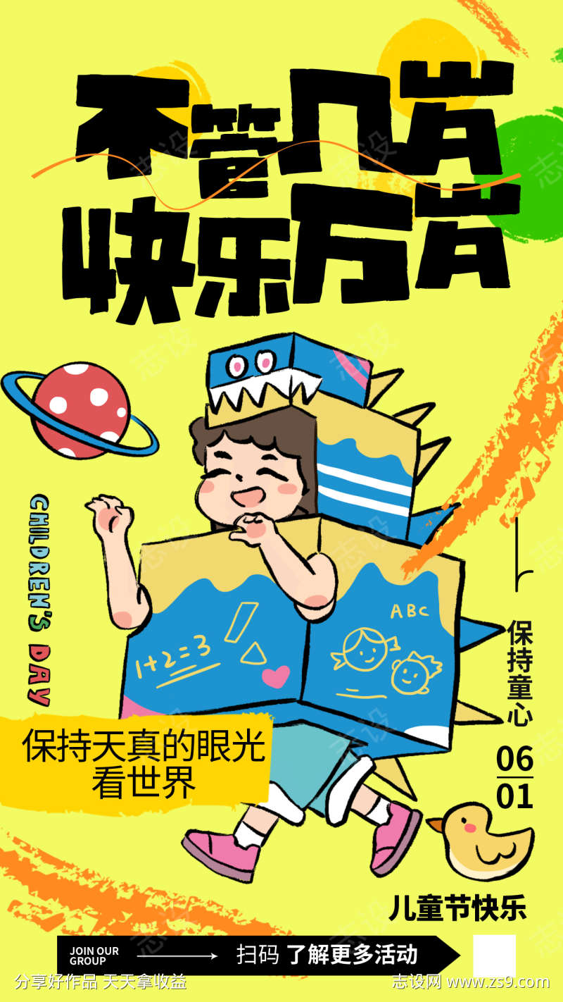 卡通六一儿童节童心飞扬全屏海报