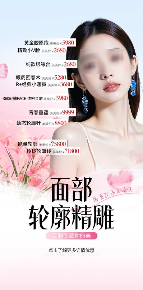 医美面部轮廓精雕粉色海报_源文件下载_PSD格式_1080X2180像素-精雕,轮廓,面部-作品编号:2025052616114597-志设-zs9.com