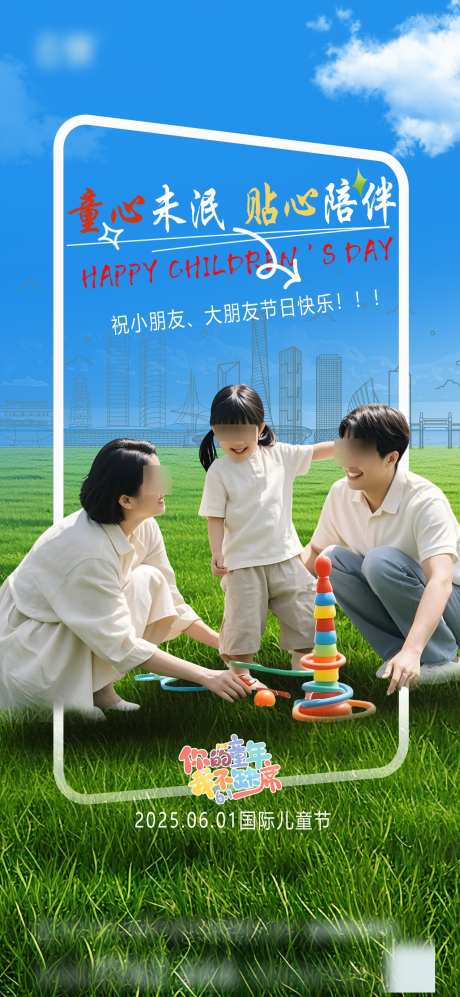房地产六一海报_源文件下载_PSD格式_1240X2687像素-简约,儿童节,六一-作品编号:2025052609323651-志设-zs9.com