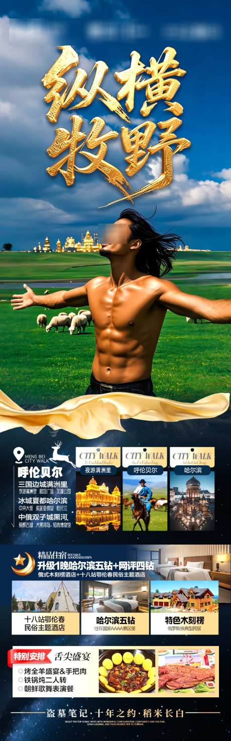 草原呼伦贝尔旅游海报内蒙古东北_源文件下载_PSD格式_900X2886像素-蒙古族,暑假,亲子研学-作品编号:2025052610556714-志设-zs9.com