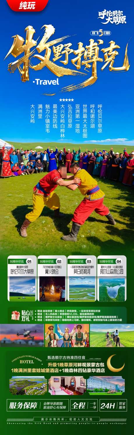 呼伦贝尔草原旅游海报内蒙古东北_源文件下载_PSD格式_900X2912像素-蒙古族,暑假,亲子研学-作品编号:2025052611071771-志设-zs9.com