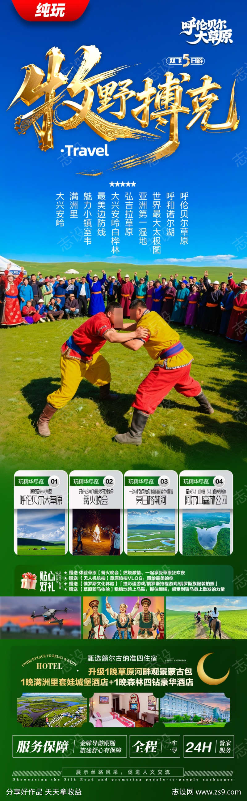 呼伦贝尔草原旅游海报内蒙古东北
