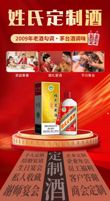 专属定制酒海报_源文件下载_PSD格式_1181X2156像素-白酒活动,姓氏酒,定制酒海报-作品编号:2025052610547345-志设-zs9.com