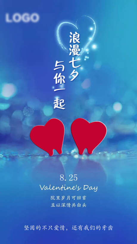 七夕情人节_源文件下载_PSD格式_640X1138像素-情人节,牙齿,口腔-作品编号:2025070714477987-志设-zs9.com