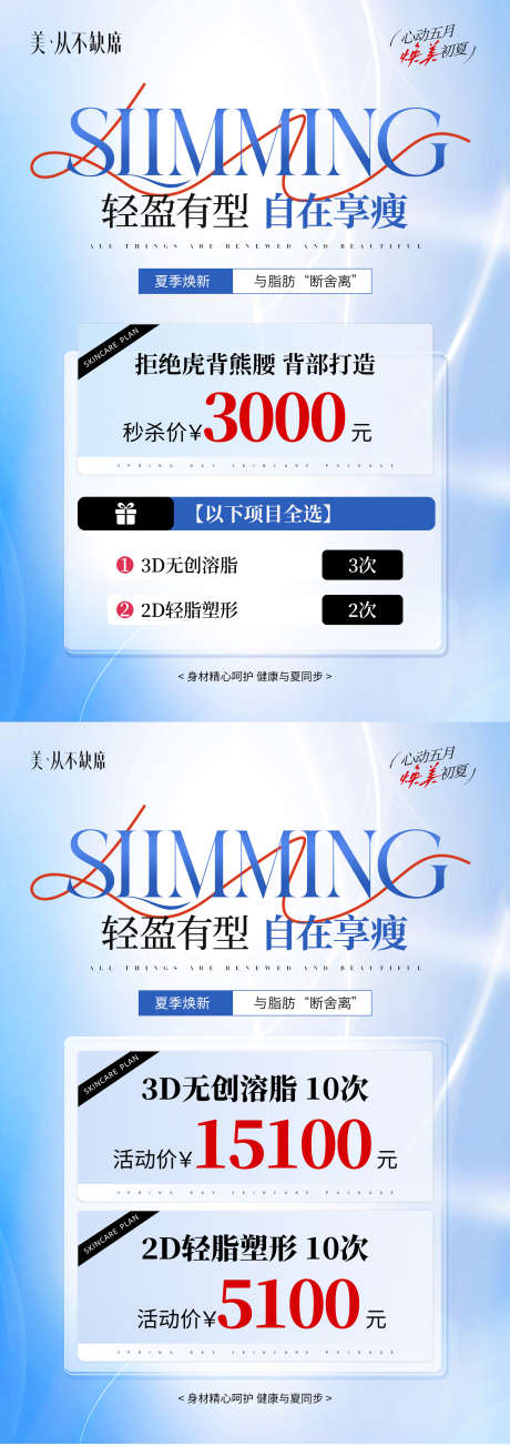 医美夏季瘦身_源文件下载_PSD格式_2000X5667像素-体雕,套餐,夏季-作品编号:2025052611467324-志设-zs9.com