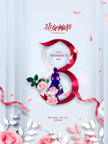 38女神节_源文件下载_PSD格式_3543X4724像素-女神,女王,38-作品编号:2025061917201412-志设-zs9.com