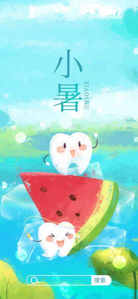 口腔小暑海报_源文件下载_PSD格式_1242X2688像素-口腔,小暑,牙科-作品编号:2025070714419841-志设