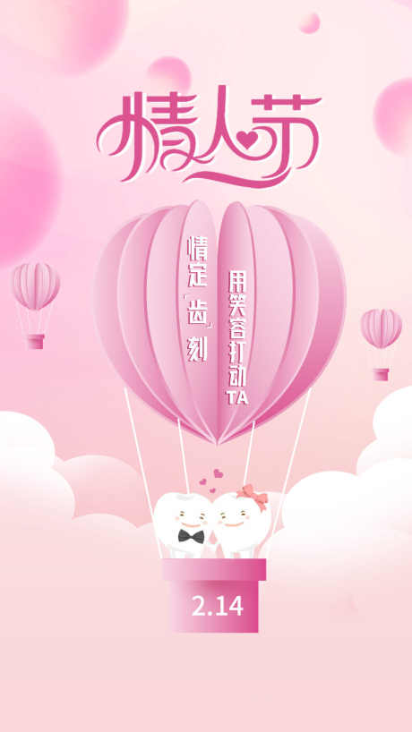 情人节520_源文件下载_PSD格式_1080X1920像素-牙齿,口腔,浪漫-作品编号:2025062009503062-志设-zs9.com