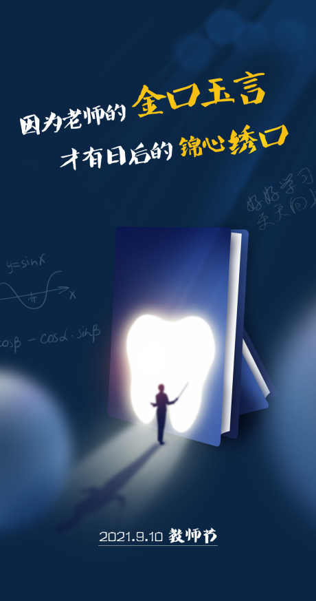 口腔教师节海报_源文件下载_PSD格式_1080X2050像素-牙齿,口腔,教师节-作品编号:2025070714414898-志,设’网